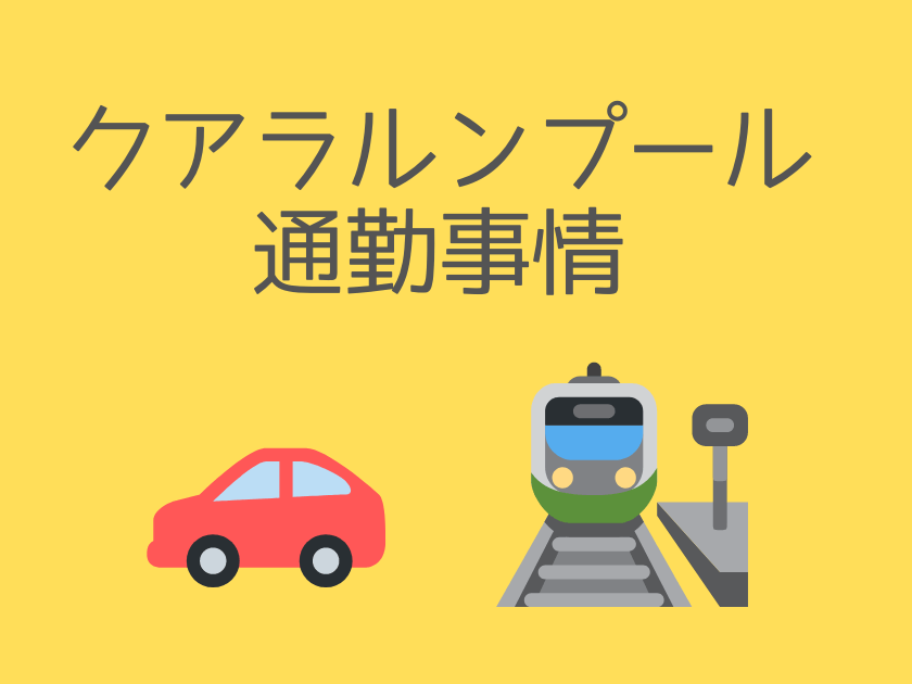 クアラルンプール通勤事情 – 通勤手段は車？　電車？