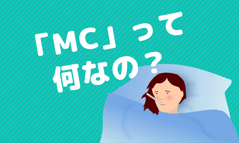 マレーシアで働く-病欠に必須の書類「MC」って何？